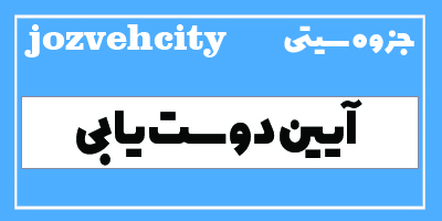 دانلود رایگان کتاب ایین دوست یابی