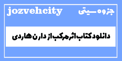 دانلود کتاب اثرمرکب از دارن هاردی + PDF