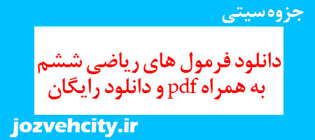 دانلود فرمول های ریاضی ششم به همراه pdf و دانلود رایگان