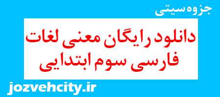 دانلود رایگان معنی لغات فارسی سوم ابتدایی به همراه pdf