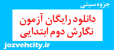 دانلود رایگان آزمون نگارش دوم ابتدایی به همراه pdf