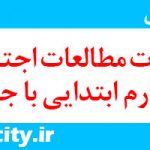 دانلود سوال و جواب مطالعات اجتماعی چهارم ابتدایی pdf