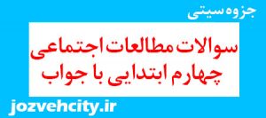 دانلود سوال و جواب مطالعات اجتماعی چهارم ابتدایی pdf