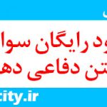 دانلود سوال و جواب کتاب دفاعی دهم PDF