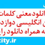 دانلود معنی کلمات زبان انگلیسی دوازدهم pdf