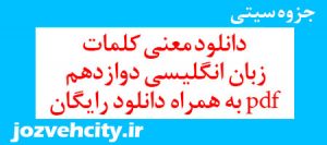 دانلود معنی کلمات زبان انگلیسی دوازدهم pdf به همراه دانلود رایگان