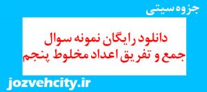 دانلود رایگان نمونه سوال جمع و تفریق اعداد مخلوط پنجم به همراه pdf