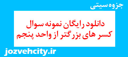 دانلود رایگان نمونه سوال کسر های بزرگتر از واحد پنجم به همراه pdf