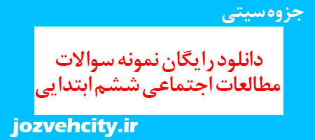 دانلود رایگان نمونه سوالات مطالعات اجتماعی ششم ابتدایی به همراه pdf