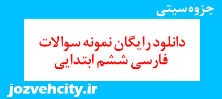 دانلود رایگان نمونه سوالات فارسی ششم ابتدایی به همراه pdf