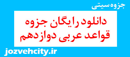 دانلود رایگان جزوه قواعد عربی دوازدهم به همراه pdf