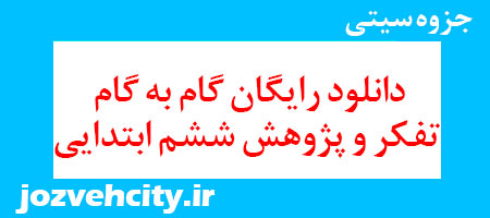 دانلود رایگان گام به گام تفکر و پژوهش ششم ابتدایی به همراه pdf