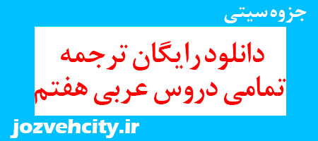 دانلود رایگان ترجمه تمامی دروس عربی هفتم به همراه pdf