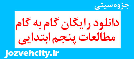 دانلود رایگان گام به گام مطالعات پنجم ابتدایی به همراه pdf