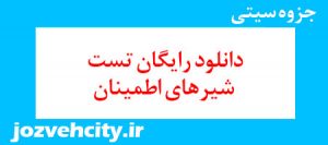 دانلود رایگان تست شیرهای اطمینان به همراه pdf