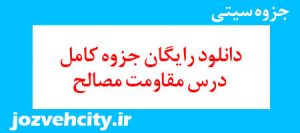 دانلود رایگان جزوه کامل درس مقاومت مصالح به همراه pdf