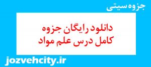 دانلود رایگان جزوه کامل درس علم مواد به همراه pdf