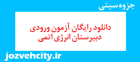 دانلود رایگان آزمون ورودی دبیرستان انرژی اتمی به همراه pdf