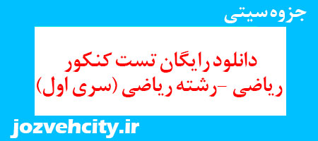 دانلود رایگان تست کنکور ریاضی -رشته ریاضی (سری اول) به همراه pdf