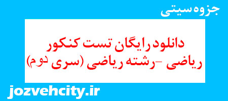 دانلود رایگان تست کنکور ریاضی -رشته ریاضی (سری دوم) به همراه pdf