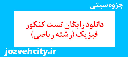 دانلود رایگان تست کنکور فیزیک (رشته ریاضی) به همراه pdf