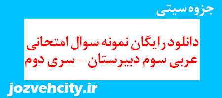 دانلود رایگان نمونه سوال امتحانی عربی سوم دبیرستان – سری دوم به همراه pdf