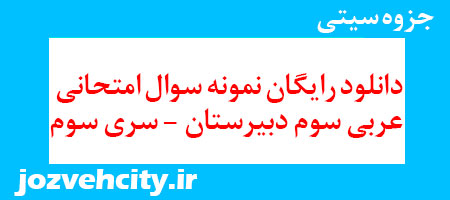 دانلود رایگان نمونه سوال امتحانی عربی سوم دبیرستان – سری سوم به همراه pdf