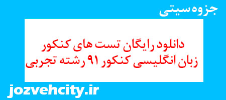 دانلود رایگان تست های کنکور زبان انگلیسی کنکور 91 رشته تجربی به همراه pdf