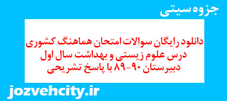 دانلود رایگان سوالات امتحان هماهنگ کشوری درس علوم زیستی و بهداشت سال اول دبیرستان 89-90 با پاسخ تشریحی به همراه pdf