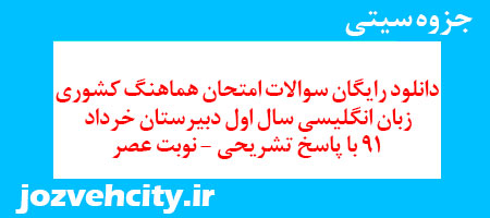 دانلود رایگان سوالات امتحان هماهنگ کشوری زبان انگلیسی سال اول دبیرستان خرداد 91 با پاسخ تشریحی – نوبت عصر به همراه pdf