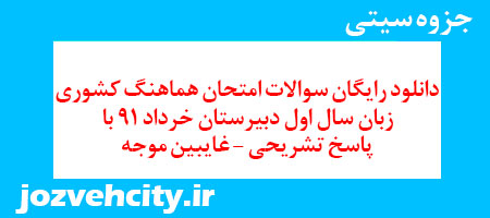 دانلود رایگان سوالات امتحان هماهنگ کشوری زبان سال اول دبیرستان خرداد 91 با پاسخ تشریحی – غایبین موجه به همراه pdf