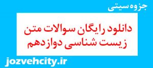 دانلود رایگان سوالات متن زیست شناسی دوازدهم به همراه pdf