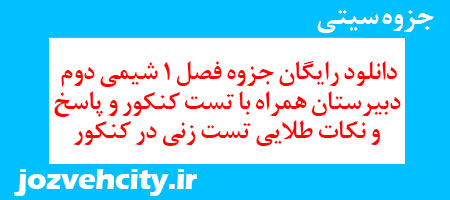 دانلود رایگان جزوه فصل 1 شیمی دوم دبیرستان همراه با تست کنکور و پاسخ و نکات طلایی تست زنی در کنکور به همراه pdf