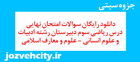 دانلود رایگان سوالات امتحان نهایی درس ریاضی سوم دبیرستان رشته ادبیات و علوم انسانی – علوم و معارف اسلامی به همراه pdf