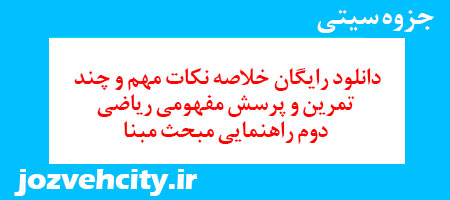 دانلود رایگان خلاصه نکات مهم و چند تمرین و پرسش مفهومی ریاضی دوم راهنمایی مبحث مبنا به همراه pdf