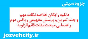 دانلود رایگان خلاصه نکات مهم و چند تمرین و پرسش مفهومی ریاضی دوم راهنمایی مبحث مثلث قائم الزاویه به همراه pdf