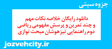 دانلود رایگان خلاصه نکات مهم و چند تمرین و پرسش مفهومی ریاضی دوم راهنمایی تیزهوشان مبحث توازی به همراه pdf