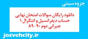 دانلود رایگان سوالات امتحان نهایی حساب دیفرانسیل و انتگرال 1 جبرانی دوم 89-90 به همراه pdf