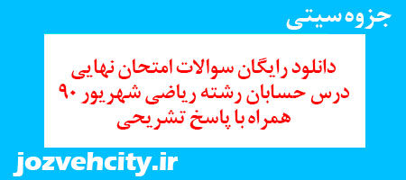 دانلود رایگان سوالات امتحان نهایی درس حسابان رشته ریاضی شهریور 90 همراه با پاسخ تشریحی به همراه pdf