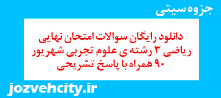 دانلود رایگان سوالات امتحان نهایی ریاضی 3 رشته ی علوم تجربی شهریور 90 همراه با پاسخ تشریحی به همراه pdf