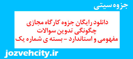 دانلود رایگان جزوه کارگاه مجازی چگونگی تدوین سوالات مفهومی و استاندارد – بسته ی شماره یک به همراه pdf