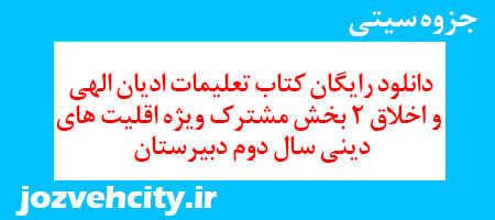 دانلود رایگان کتاب تعلیمات ادیان الهی و اخلاق 2 بخش مشترک ویژه اقلیت های دینی سال دوم دبیرستان به همراه pdf