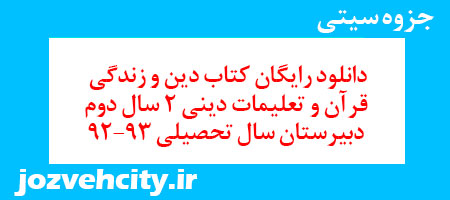 دانلود رایگان کتاب دین و زندگی قرآن و تعلیمات دینی 2 سال دوم دبیرستان سال تحصیلی 92-93 به همراه pdf