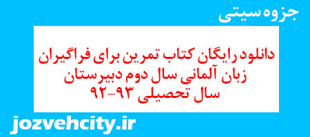 دانلود رایگان کتاب تمرین براى فراگیران زبان آلمانى سال دوم دبیرستان سال تحصیلی 92-93 به همراه pdf