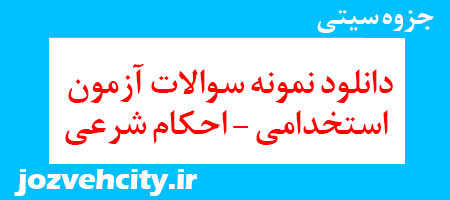 دانلود رایگان نمونه سوالات آزمون استخدامی – احکام شرعی به همراه pdf