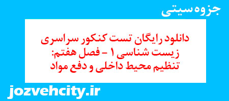 دانلود رایگان تست کنکور سراسری زیست شناسی 1 – فصل هفتم: تنظیم محیط داخلی و دفع مواد به همراه pdf