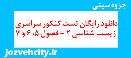 دانلود رایگان تست کنکور سراسری زیست شناسی 2 – فصول 5، 6 و 7 به همراه pdf