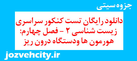 دانلود رایگان تست کنکور سراسری زیست شناسی 2 – فصل چهارم: هورمون ها ودستگاه درون ریز به همراه pdf