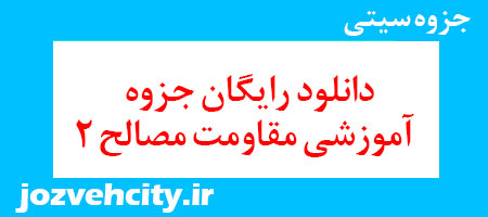 دانلود رایگان جزوه آموزشی مقاومت مصالح 2 به همراه pdf