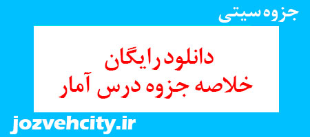 دانلود رایگان خلاصه جزوه درس آمار به همراه pdf